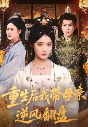 重生后我带母亲逆风翻盘（73集）好看的国产短剧