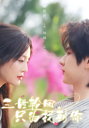 三世轮回，只为找到你（65集）热播短剧火爆来袭