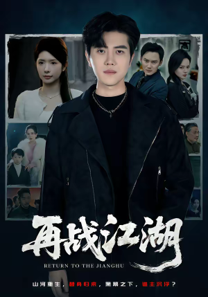 再战江湖（75集）精彩短剧分享。