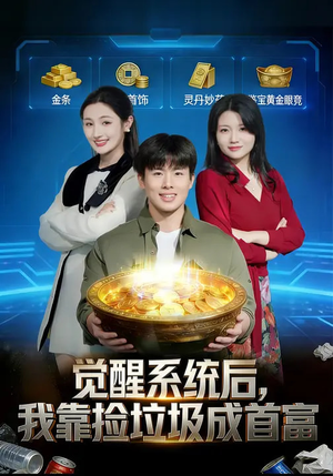 觉醒系统后，我靠捡垃圾成首富（77集）精彩好看的短剧