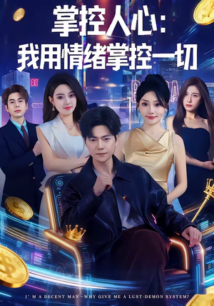 掌控人心我用情绪掌控一切（80集）在线观看全集的热门短剧