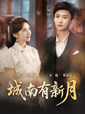 城南有新月（75集）最新上映的短剧