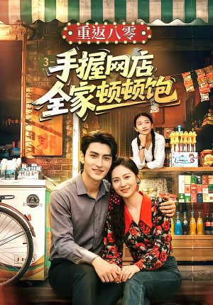 重返八零手握网店全家顿顿饱（70集）让你一口气看完短剧