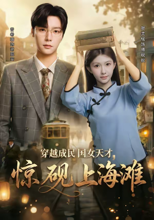 穿越成民国女天才，惊砚上海滩（60集）一毛不花追完短剧的平台精选