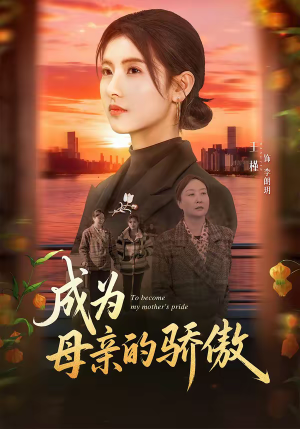 成为母亲的骄傲（79集）短剧演员排行榜