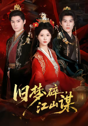 旧梦碎，江山谋（75集）精彩短剧分享。