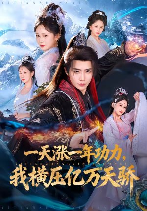 一天涨一年功力，我横压亿万天骄（80集）好看到停不下的短剧