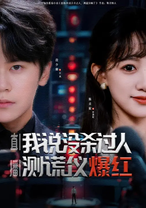 直播：我说没杀过人，测谎仪爆红（79集）在线就可以看短剧全集了
