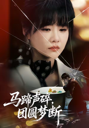马蹄声碎，团圆梦断（78集）番茄小说短剧免费看