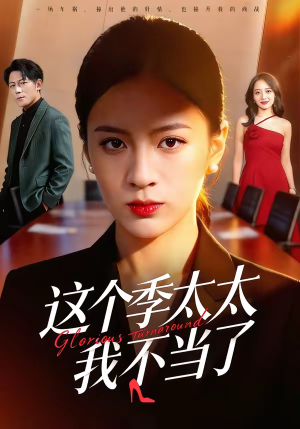 这个季太太我不当了（55集）穿越短剧免费看全集