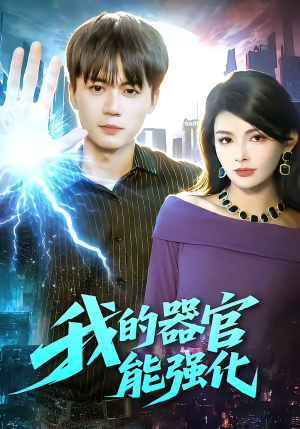 我的器官能强化（95集）好看短剧看不停