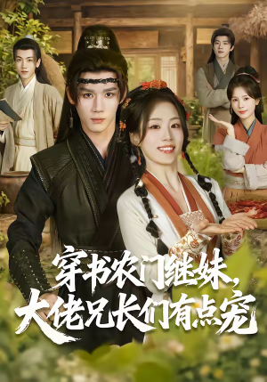 穿书农门继妹，大佬兄长们有点宠（71集）高质量短剧推荐