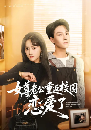 女尊老公重返校园恋爱了（75集）超好看的短剧追完不后悔