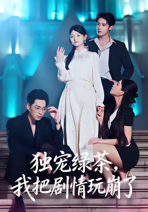 独宠绿茶，我把剧情玩崩了（60集）在线免费看最新短剧
