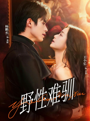 驯野2（81集）好的短剧分享给大家