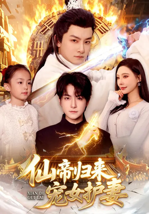 仙帝归来，宠女护妻（82集）短剧推荐上热门