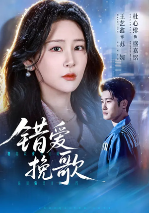 错爱挽歌（56集）每日分享不一样的短剧