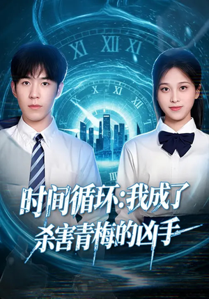 时间循环：我成了杀害青梅的凶手（72集）这短剧也太好看了