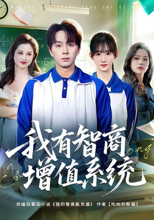我有智商增值系统（80集）在线免费看全集短剧