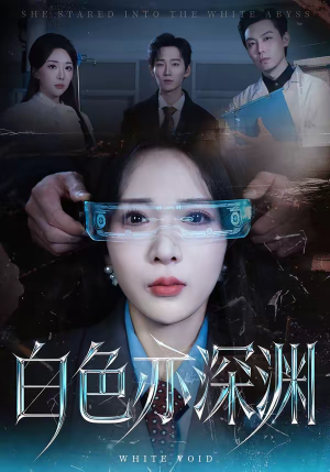 白色亦深渊（64集）排行榜前十短剧