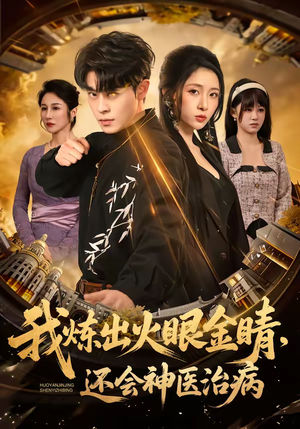 我炼出火眼金睛，还会神医治病（70集）热门短剧推荐短剧片段