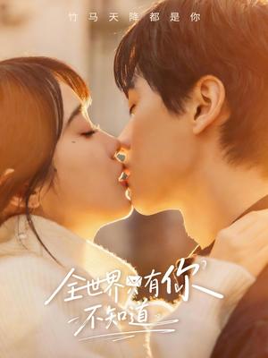全世界只有你不知道（70集）再也不用花钱看短剧了推荐