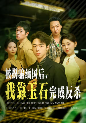 被拐骗缅国后，我靠玉石完成反杀（80集）新番短剧计划好剧分享