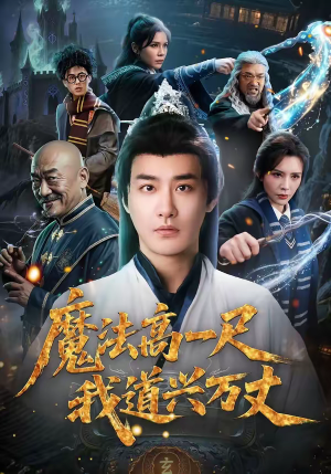魔法高一尺我道兴万丈（70集）最近很火的短剧