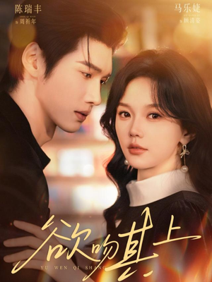 欲吻其上（76集）超级好看的短剧