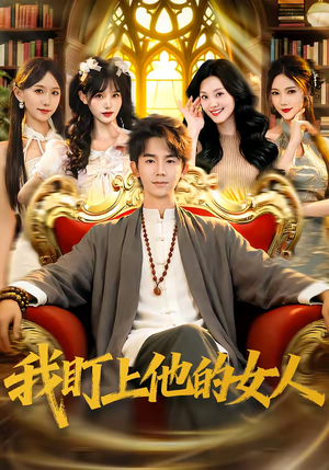 我盯上他的女人（75集）短剧精选全集无广告