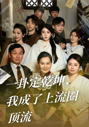 一卦定乾坤，我成了上流圈顶流（80集）简直不要太好看的短剧