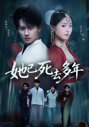 她已死去多年(57集) 她已死去多年(57集)爆款短剧抢先看