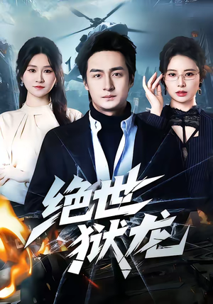 绝世狱龙（60集）真的太精彩了短剧合集