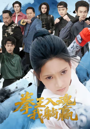 拳王入魂我躺赢（60集）强烈推荐不容错过的短剧