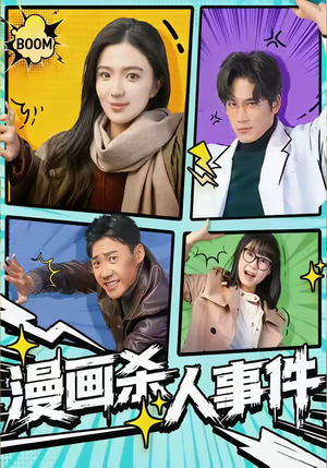 漫画杀人事件（75集）超级好看的短剧推荐