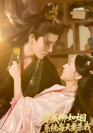 穿成柳如烟系统每天要杀我（60集）红果天天免费看短剧