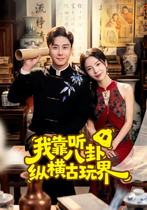 我靠听八卦纵横古玩界（57集）短剧大结局一气呵成