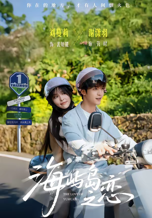 海屿岛之恋（50集）全集短剧都可以免费看