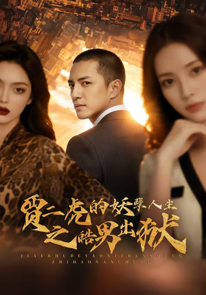 贾二虎的妖孽人生之皓男出狱(75集) 贾二虎的妖孽人生之皓男出狱(75集)排行榜前十短剧免费观看网站