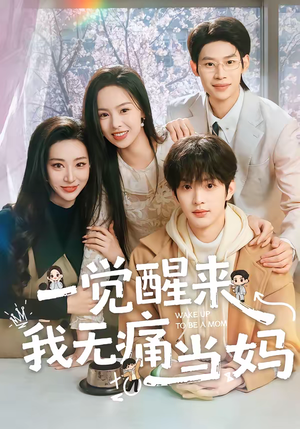 一觉醒来我无痛当妈（60集）在哪个app能看短剧