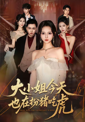 大小姐今天也在扮猪吃虎（46集）好看又上头的短剧追完不后悔