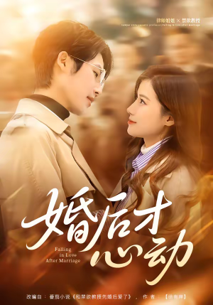 婚后才心动(73集) 婚后才心动(73集)精彩短剧热播中