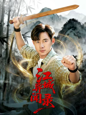 江城异文录（103集）好看短剧又来了