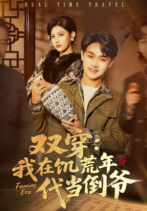 双穿:我在饥荒年代当倒爷(70集) 双穿:我在饥荒年代当倒爷(70集)重生短剧免费看全集资源