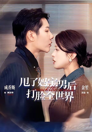 甩了妈宝男后打脸全世界(38集) 甩了妈宝男后打脸全世界(38集)免费观看最新热门短剧全集