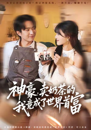 神豪，卖奶茶的我竟成了世界首富（70集）短剧推荐上热门