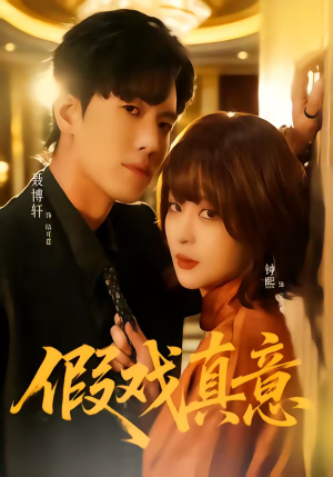 假戏真意（72集）热播短剧抢先看后续
