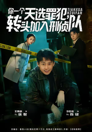 你一个天选罪犯,转头加入刑侦队(80集) 你一个天选罪犯,转头加入刑侦队(80集)精彩短剧抢先看哦