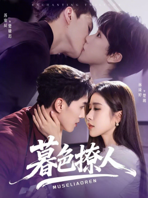 暮色撩人（60集）热播短剧推荐精彩片段