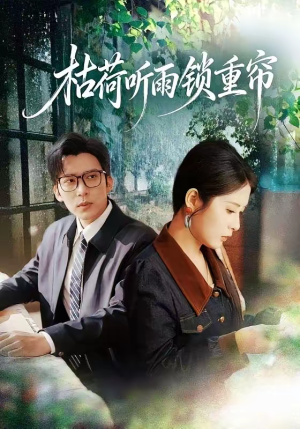 枯荷听雨锁重帘（72集）好看短剧看不停